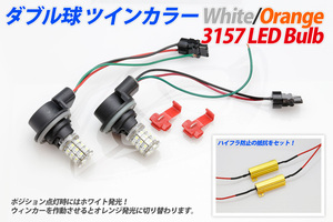 ツインカラーLEDバルブ (3157) アメ車等 ウィンカーポジション シボレー サバーバン タホ 2014まで エクスプレス トラバース 送料無料