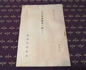 昭和14年　小作料統制令に就いて　農林省農務局　