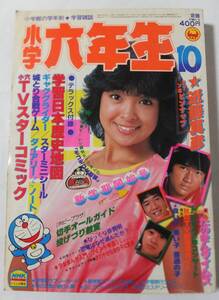 小学六年生1981年10月号 甲斐智枝美 河合奈保子 たのきん 沖田浩之 南村喬之 ドラえもん 藤子不二雄 石川賢 室山まゆみ のむらしんぼ