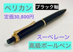 【定価30,800円】ペリカン スーベレーンK400② 高級ボールペンブラック黒 Pelikan ゴールド系 筆記用具 文房具 