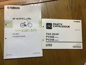 送料安 PAS GEAR パスギア 電動アシスト自転車 PV26B/PV24B（X451/X452）サービスマニュアル パーツカタログ パーツリスト