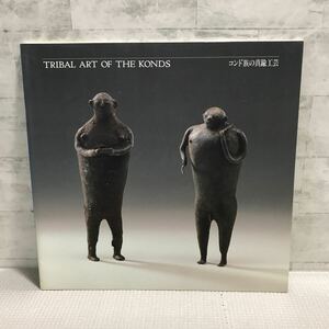 T07△コンド族の真鍮工芸／TRIBAL ART OF THE KONDS／インド民芸　1988年発行　図録　写真集 241101