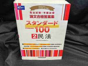 司法試験・予備試験 論文合格答案集 スタンダード100 2021年版(2) 早稲田経営出版編集部