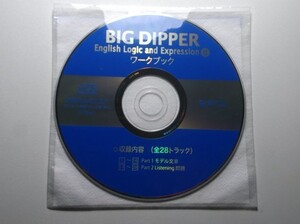 BIG DIPPER English Logic and ExpressionⅡ　ワークブック　数研出版　音声CD