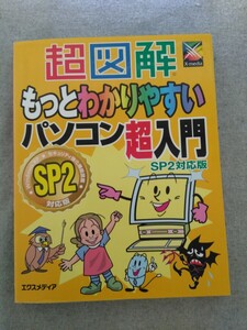 特2 52428 / 超図解もっとわかりやすいパソコン超入門 SP2対応版 2005年6月15日発行 買ってきたパソコンを使えるようにしよう！ プロバイダ