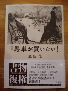 鹿島茂　新版 馬車が買いたい!　白水社　初版・帯付