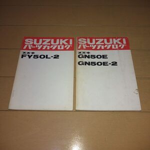 ◆即決◆GN50E/2 ユーディー 正規パーツリスト2冊セット 当時物原本