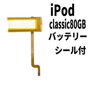 国内発送!純正同等新品! iPod Classic 80GB バッテリー 2007年 A1238 電池パック交換 本体用 内蔵battery 両面テープ付き