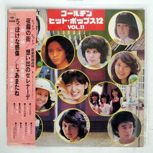 帯付き OST(山口百恵)/ゴールデン・ヒット・ポップス12・VOL.１/CBS/SONY SOLJ103 LP