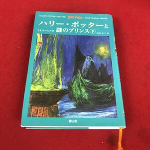 g-401※12 ハリー・ポッターと謎のプリンス 下 J.Kローリング:作 松岡佑子:訳 静山社