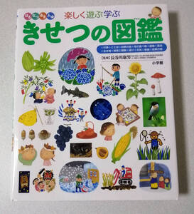 【美品】小学館のこども図鑑　楽しく遊ぶ学ぶ　きせつの図鑑★小学生、理科、辞典・図鑑・参考書