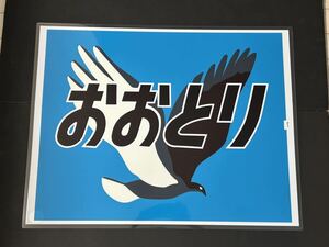 おおとり ラミネート方向幕 レプリカ サイズ 570㎜×720㎜