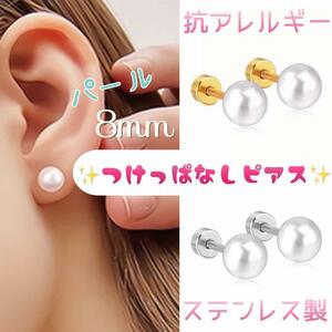 送料無料★akeeeeey★【アレルギー対応 ステンレス☆つけっぱなしピアス パール 8mm_D6】つけっぱなしOK パールピアス