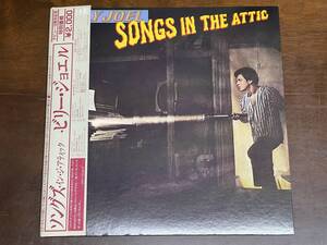 【LP】songs in the attic/billy joel/ソングス・イン・ジ・アティック/ビリー・ジョエル【日本盤】