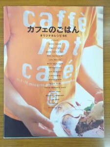 特3 80677 / カフェのごはん オリジナルレシピ66 2001年3月31日発行 ラタトゥイユ クスクスと目玉焼きのプレート キッシュプレート