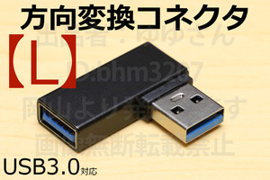 ☆USB方向転換アダプタ【L】☆送料85円 新品 即決 USB3.0コネクタ USB方向変換 L型コネクタ 壁面に接しているコネクタを有効利用 90°直角