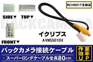 RCH001T 同等品バックカメラ接続ケーブル ECLIPSE イクリプス AVN5501DV 対応 全長80cm コード 互換品 カーナビ 映像 リアカメラ