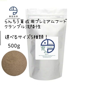 【餌屋黒澤】らんちう育成用特級餌「育み」クランブル500g沈下性選べるサイズ5種類！らんちゅう土佐錦出雲ナンキン地金玉サバ東錦