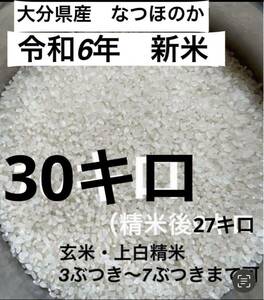 令和6年新米　大分県産なつほのかお米30キロ㎏（精米後27キロ