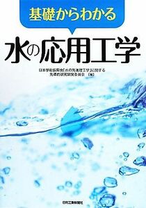 基礎からわかる水の応用工学/日本学術振興会「水の先進理工学」に関する先導的研究開発委員会【編】