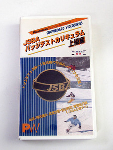 JSBA スキー バッジテストカリキュラム　上級編 VHS お買い得商品