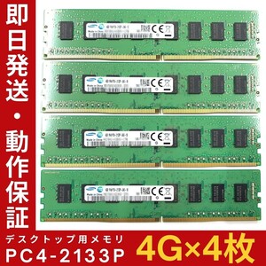 【4GB×4枚組】SAMSUNG PC4-2133P-UA0-10 1R×8 UDIMM PC4-17000 中古メモリー デスクトップ用 DDR4 即日発送 動作保証【MU-S-399】