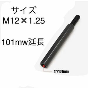 サイズ　M12×1.25 シフトノブ延長　101mm