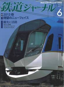 鉄道ジャーナルNo.560 2013年6月号　2013春待望のニューフェイス