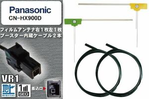 フィルムアンテナ ケーブル セット 地デジ パナソニック Panasonic 用 CN-HX900D ワンセグ フルセグ 車 汎用 高感度