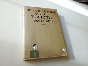 聞いて覚える英単語キクタンＴＯＥＩＣ　Ｔｅｓｔ　Ｓｃｏｒｅ　６００ （聞いて覚える英単語） 一杉武史／編著