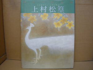 Bｂ2148-バラ　本　現代の日本画 5 上村松篁　上村松篁 平野重光 著　学研