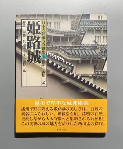 日本名建築写真選集 6巻 姫路城 西川猛 内藤昌 海野　弘