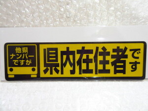 【Spiral】他県ナンバーですが“県内在住者です” ステッカー マグネット【横長型】新品/迷惑行為を抑止!!