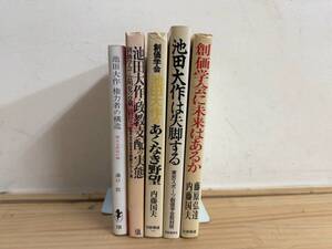 X29◎「創価学会/池田大作 関連書籍 5冊まとめ」池田大作のあくなき野望/池田大作は失脚する/権力者の構造/公明党/宗教/241117