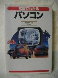 常識でわかるパソコン　藤田英時　ナツメ社　1993