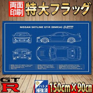 GT-R フラッグ　■両面印刷 1500×900mm P464 R34 タペストリー ガレージ装飾 インテリア 図面 ポスター 壁面装飾 スカイライン 日産 旗 