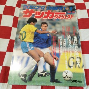 サッカーダイジェスト 1/1990 イタリアワールドカップ　ACミラン　高校サッカー　