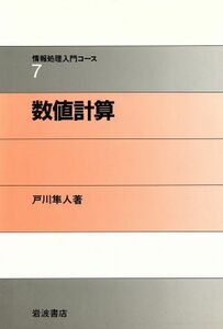 数値計算 情報処理入門コース７／戸川隼人【著】