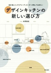 デザインキッチンの新しい選び方 設計者とインテリアコーディネーターが知っておきたい/本間美紀(著者)