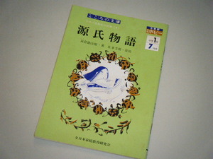 ■こころの文庫■源氏物語　日本の古典名作物語4