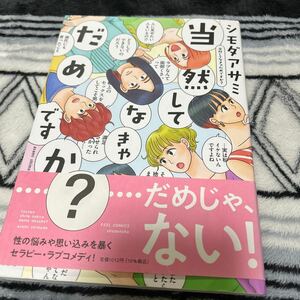 当然してなきゃだめですか？ （フィールコミックス） シモダ　アサミ　著