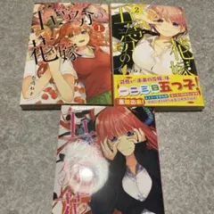 五等分の花嫁　1.2.3巻