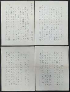 真作保証品『粟津則雄 自筆草稿 下野文学大賞選評 200字詰原稿用紙4枚揃』