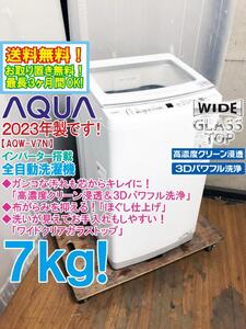 送料無料★2023年製★極上超美品 中古★AQUA 7kg 芯からキレイに「高濃度クリーン浸透＆3Dパワフル洗浄!!」洗濯機【AQW-V7N】E6Q3