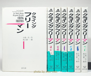 クライングフリーマン 全7巻 完結 初版セット ／ 池上遼一 (道草文庫)