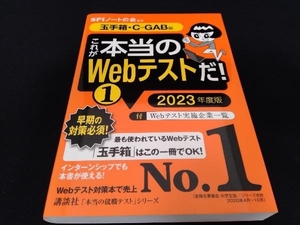 これが本当のWebテストだ! 2023年度版(1) SPIノートの会