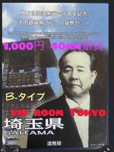 #地方自治法施行60周年記念千円銀貨 #地方自治法施行六十周年記念 #渋沢栄一 #埼玉県 #埼玉 #viproomtokyo #1000円銀貨 #造幣局