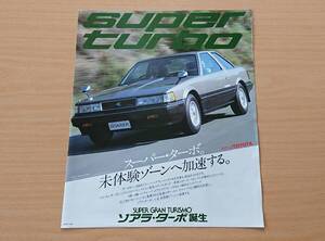 ★トヨタ・ソアラ SOARER ターボ 10系 1981年6月 カタログ ★即決価格★