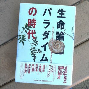 『生命論パラダイムの時代』。イリア・プリコギ。浅田彰。立花隆。ダイヤモンド社。1993。 