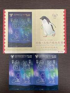 ★南極・北極の極地保護 2007-2009 記念切手ホログラム切手 80円切手 コレクション